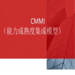 CMMI3級(jí)周期及具體流程山東CMMI咨詢