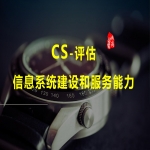 CS-信息系統(tǒng)建設(shè)和服務(wù)能力資質(zhì)