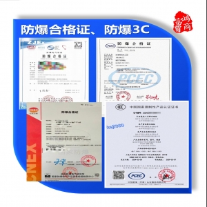 防爆合格證、防爆產(chǎn)品3C認(rèn)證