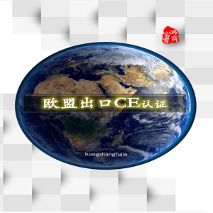 CE認(rèn)證多少錢(qián)山東CE認(rèn)證辦理如何選擇