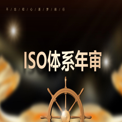 恭喜濟南企業(yè)通過iso9001質(zhì)量管理體系認證年審、地址變更換證