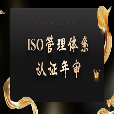 ISO三體系認證年審