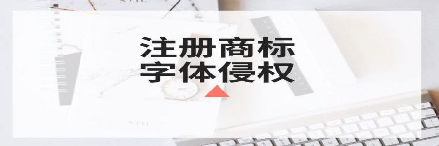 商標(biāo)注冊時(shí)你還在任意選字體？小心侵權(quán)啦！